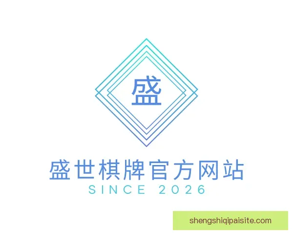 关于盛世棋牌官方网站